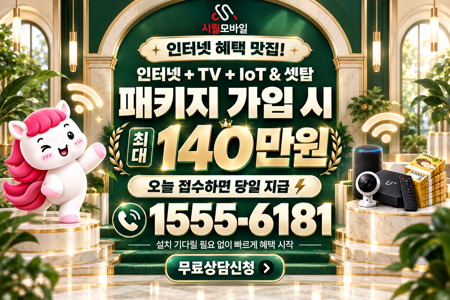 고면리 인터넷·TV 가입 혜택과 무료 상담 안내