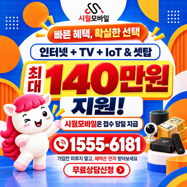 고방산리 통신사별 회선 조회 · 시월모바일 인터넷 가입 혜택 안내