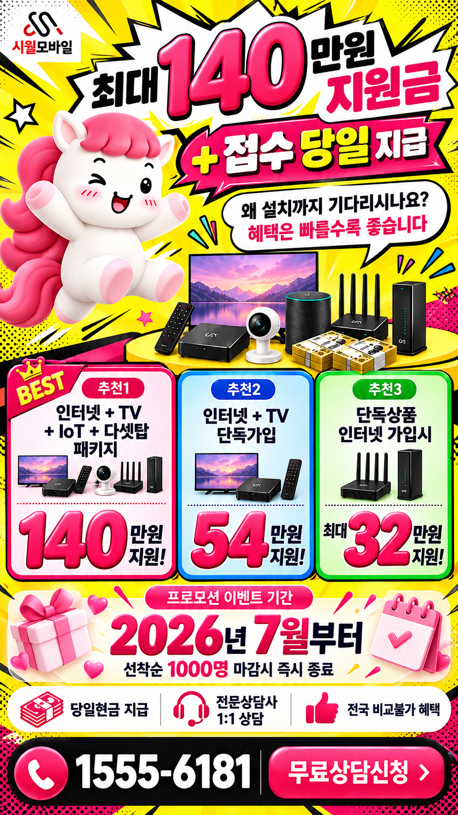 고산2 인터넷·TV 구성별 혜택 상세 안내