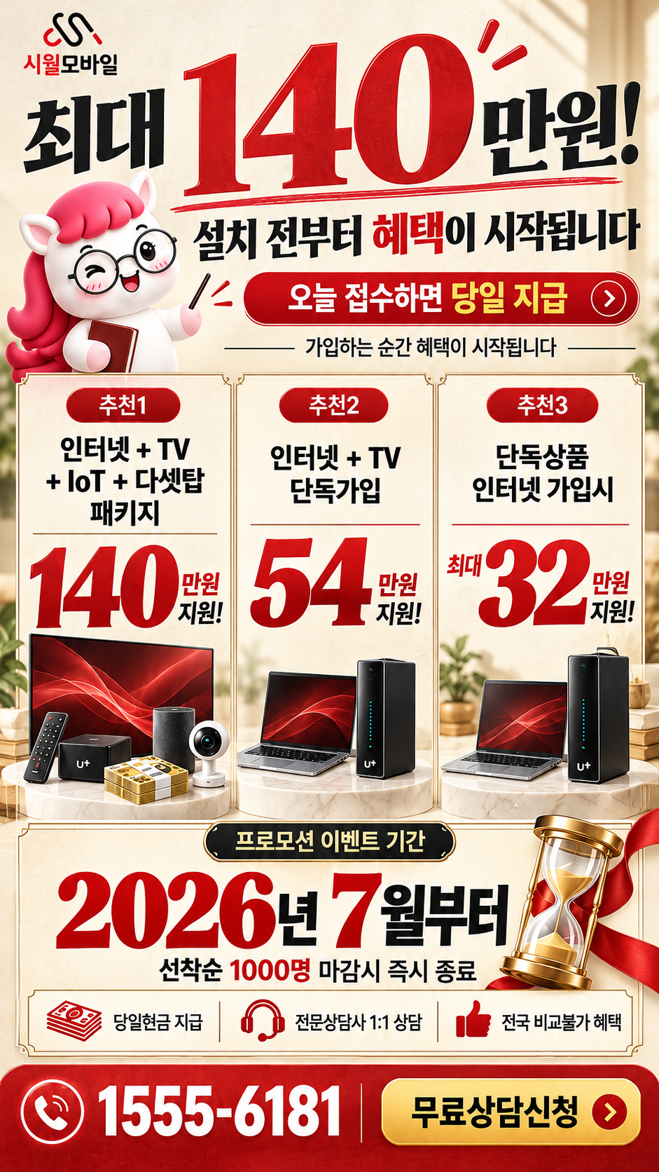 고면리 인터넷·TV 구성별 혜택 상세 안내