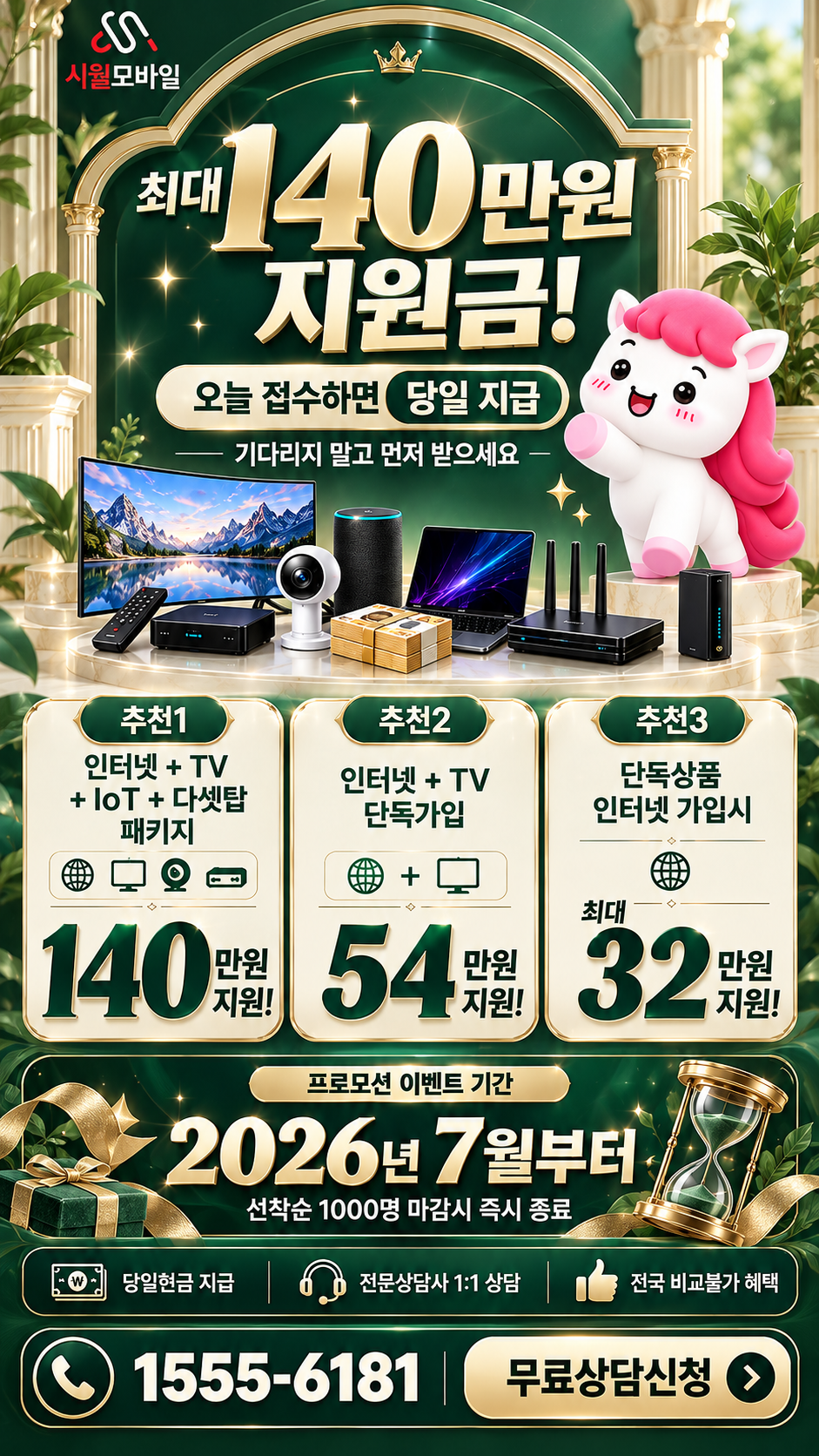 고산리 인터넷·TV 구성별 혜택 상세 안내